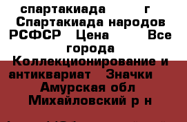 12.1) спартакиада : 1967 г - Спартакиада народов РСФСР › Цена ­ 49 - Все города Коллекционирование и антиквариат » Значки   . Амурская обл.,Михайловский р-н